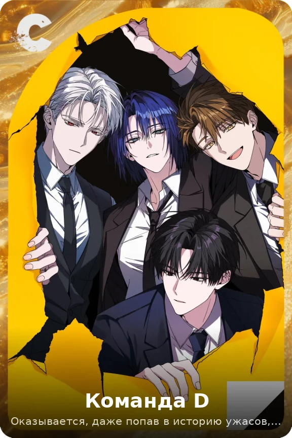 Команда D