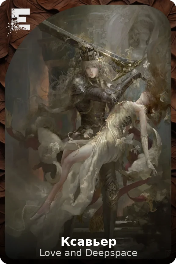 Ксавьер