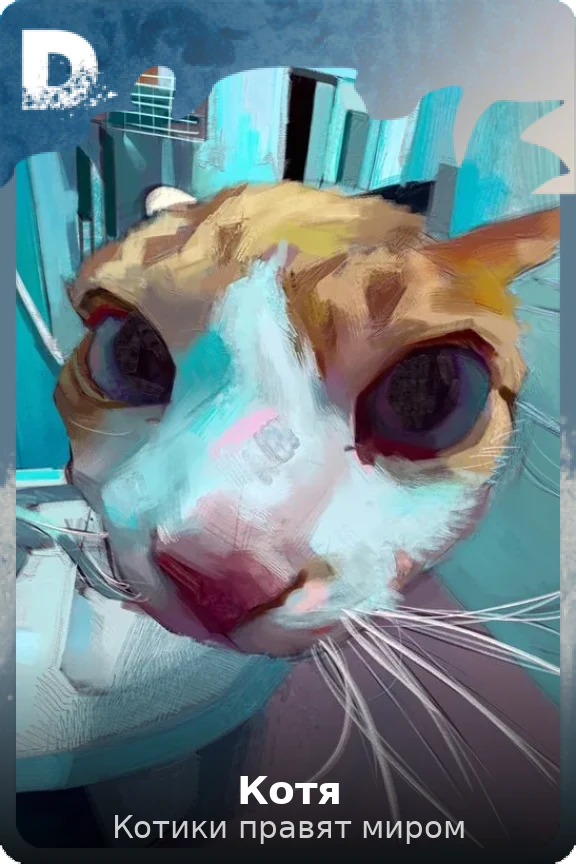 Котя