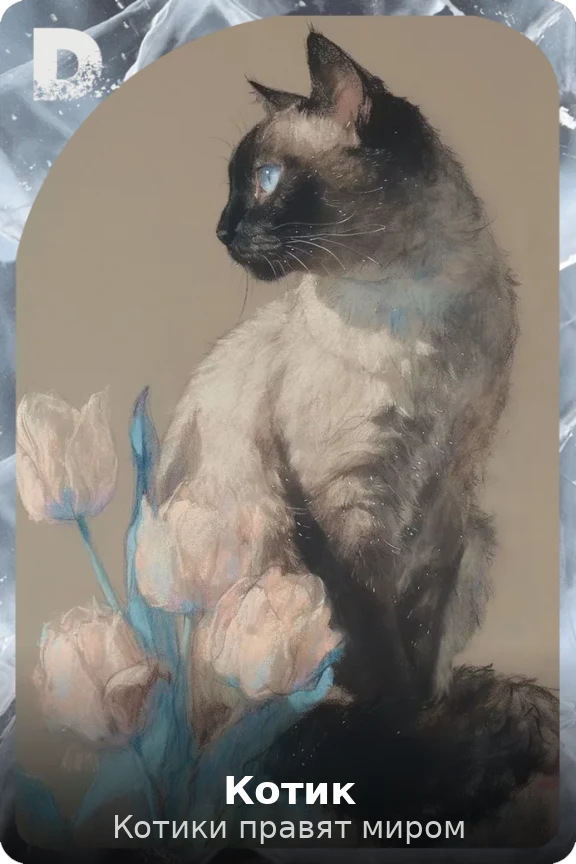 Котик
